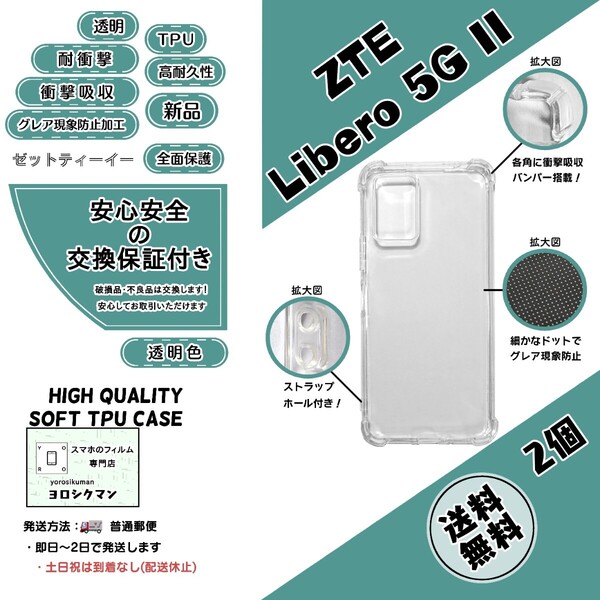 2個ZTE Libero 5G II ソフトTPU クリアケース (A103ZT) (ゼットティーイー・リベロ・ファイブジー・ツー) 高品質 耐衝撃 衝撃吸収 高耐久
