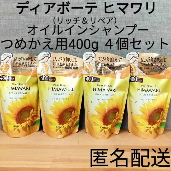 ディアボーテ ヒマワリ オイルインシャンプー 詰替 つめかえ用 まとめ売り クラシエ リッチ&リペア セット うねり ノンシリコン ヘアケア