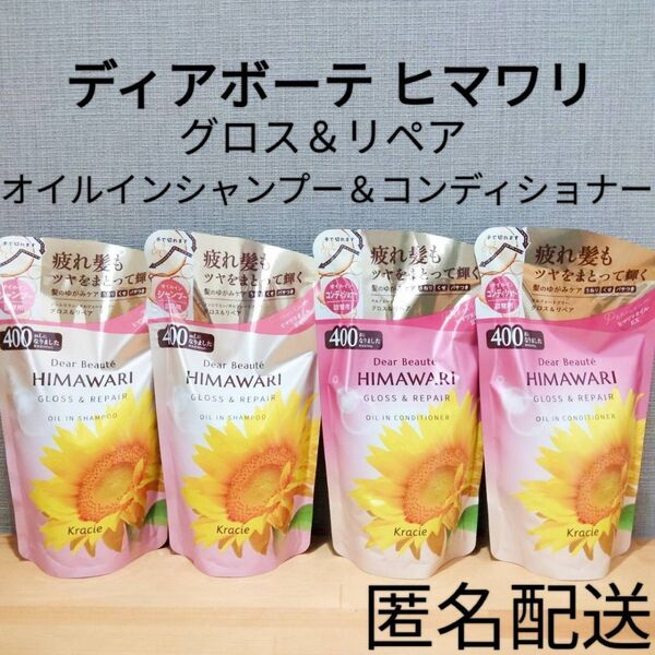 ノンシリコン ディアボーテ ヒマワリ オイルインシャンプー&コンディショナー 詰替 つめかえ用 セット まとめ売り グロス&リペア