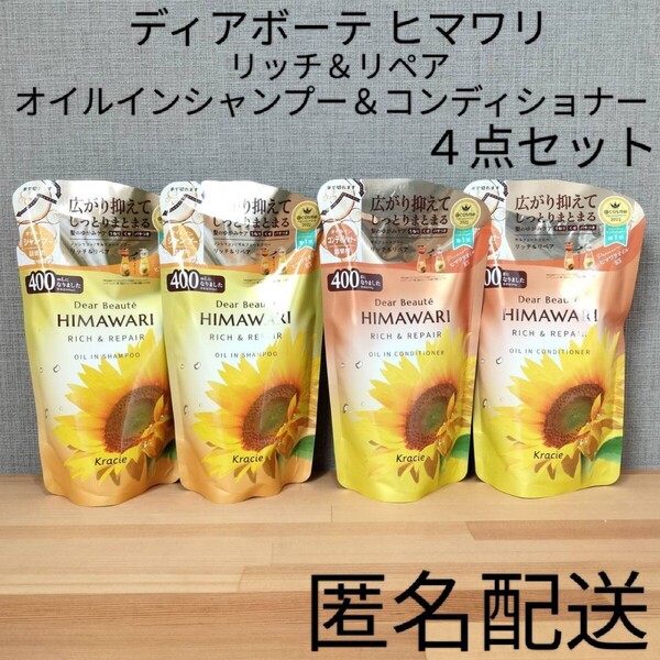ノンシリコン クラシエ ディアボーテ ヒマワリ リッチ&リペア オイルインシャンプー&コンディショナー 詰替つめかえ用 セット まとめ売り