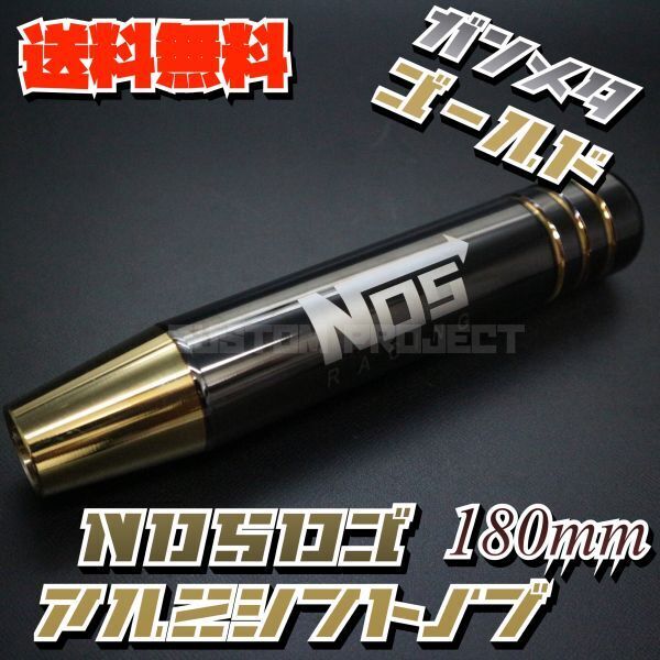 送料無料!! 汎用 M6M8M10M12 アルミ シフトノブ NOS 180mm 18cm ガンメタxゴールド type1