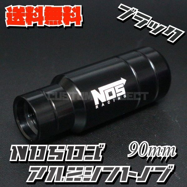 送料無料!! 汎用 M6M8M10M12 アルミシフトノブ NOS 90mm 9cm ブラック type2