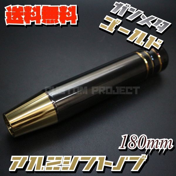 送料無料!! 汎用 M6M8M10M12 アルミ シフトノブ 180mm 18cm ガンメタxゴールド type1