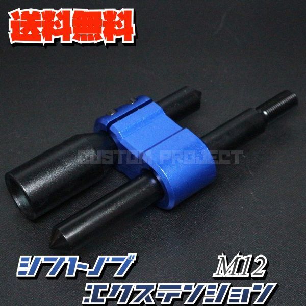 送料無料!! 汎用 M6M8M10M12 シフトノブエクステンション type3 ブラック x ブルー M12x1.25