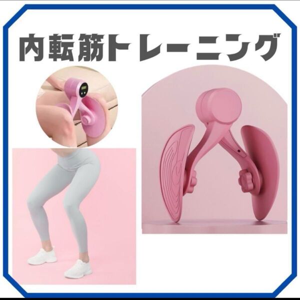 内転筋トレーニング 美尻 トレーニング 骨盤底筋 産後 ヒップアップ 背中 腕 ダイエット 筋トレ 健康 おしり