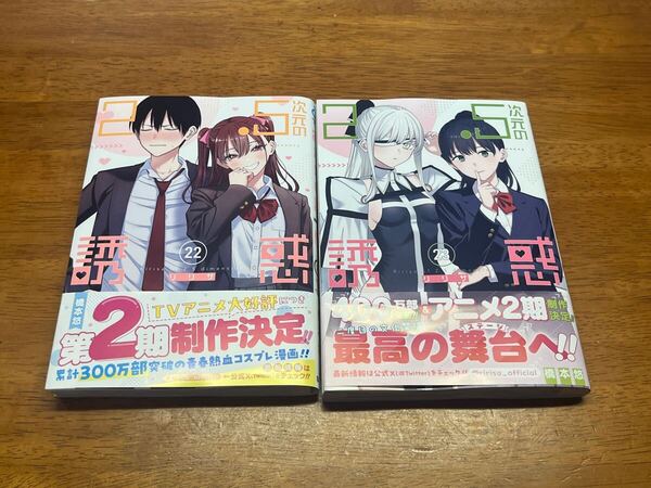 *裁断済* 2.5次元の誘惑 22 & 23 巻 セット 最新 初版 帯付き 橋本悠 リリサ ジャンプコミックス