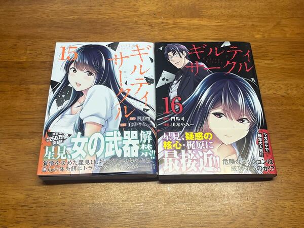 *裁断済* ギルティサークル 15 & 16巻 セット 初版 帯付き 最新 門馬司 山本やみー コミック