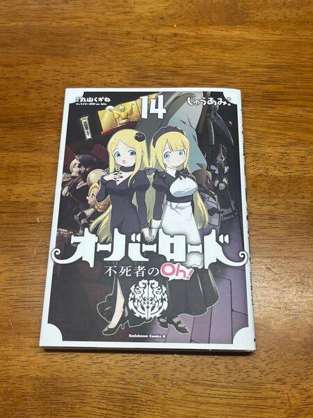 *裁断済* オーバーロード 不死者のOh! 14巻 最新 帯付き 初版 丸山くがね じゅうあみ