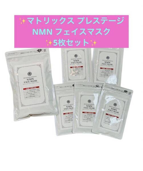 アースジャパン DDS マトリックス プレステージ NMN フェイスマスク 5枚入り シートマスク パック AiRSJAPAN 生命科学研究所 アイテック