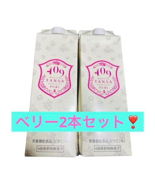 魔法のTANSA 409 ベリー 2本セット!タンサ マンゴー ピーチ 短鎖脂肪酸 腸活 乳酸菌 オリゴ糖 免疫力アップ ダイエットエッセンスヤセ菌