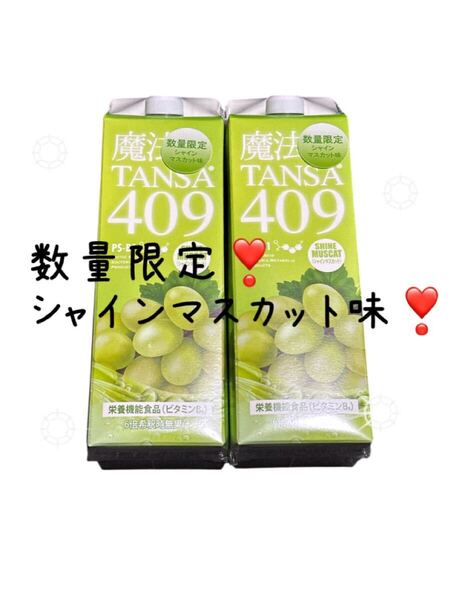 魔法のTANSA 409 マスカット味 2本!タンサ マンゴー ピーチ 短鎖脂肪酸 腸活 乳酸菌 オリゴ糖 免疫力アップ ダイエットエッセンスヤセ菌
