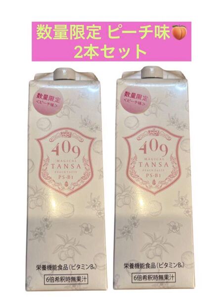 魔法のTANSA 409 ☆数量限定 ピーチ味 2本セット 短鎖脂肪酸 腸活 乳酸菌 タンサ マンゴーベリーマスカット健康飲料ダイエット魔法のタンサ