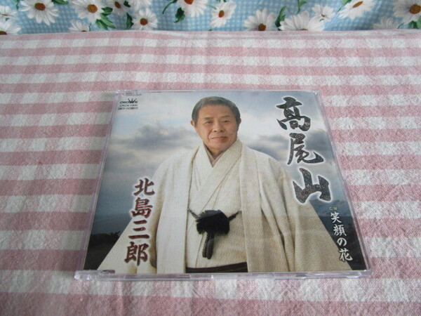 E1 北島三郎 シングル 『北島三郎 高尾山 c/w笑顔の花』