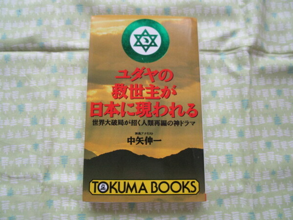 E3 TOKUMA BOOKS 『ユダヤの救世主が日本に現れる』 中矢伸一/著 徳間書店発行