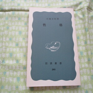 E3 岩波新書(青版)390 『性格』 宮城音弥/著 岩波書店発行
