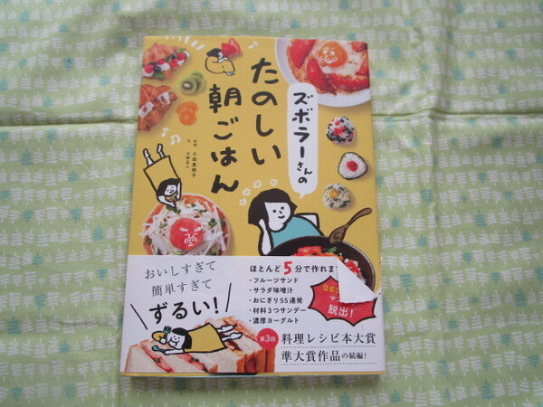 E3 『ズボラーさんのたのしい朝ごはん』 小田真規子/料理 大野正人/文 文響社発行