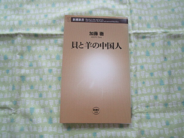 E3 新潮新書169 『貝と羊の中国人』 加藤徹/著 新潮社発行 初版本