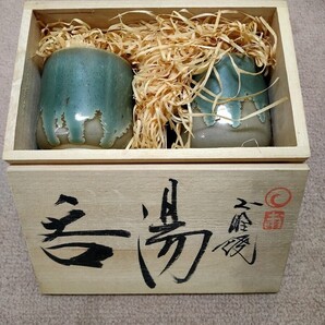 【昭和レトロ】上野焼 茶器 夫婦湯呑み 2客セット