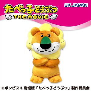 たべっ子どうぶつ THE MOVIE☆らいおんくん超BIGぬいぐるみ
