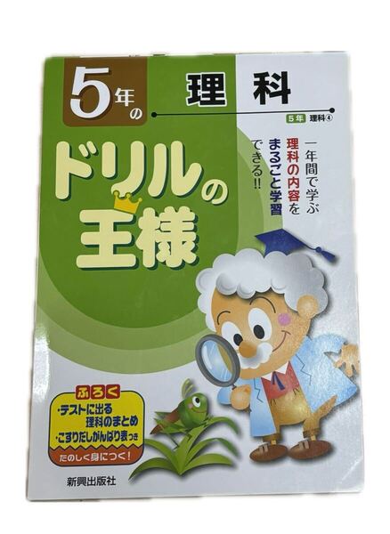 ドリルの王様 5年の理科/新興出版社啓林館
