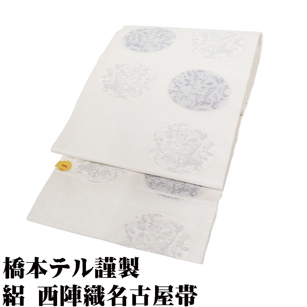 2025年最新】Yahoo!オークション -正絹 西陣織 名古屋帯の中古品