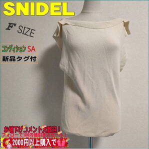 新品タグ付未使用品 SNIDELスナイデル カーディガン レーヨン使用 Fフリーサイズ 送料無料 匿名配送
