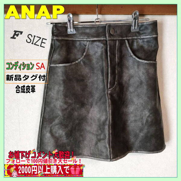 新品タグ付未使用 ANAP(アナップ)ミニタイトスカート (Fサイズ・ウエストゴム入)定価4950円 送料無料 匿名配送