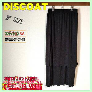 新品タグ付未使用 DISCOATディスコート ティアードスカート サイズフリー 定価6600円 送料無料 匿名配送