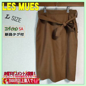 新品タグ付 LES MUESレミュー ロングスカート 茶色 サイズ11 L相当