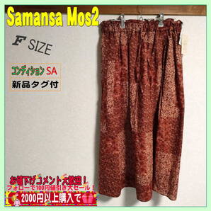 新品タグ付未使用 Samansa Mos2 ロングスカート フリーサイズ 送料無料 匿名配送