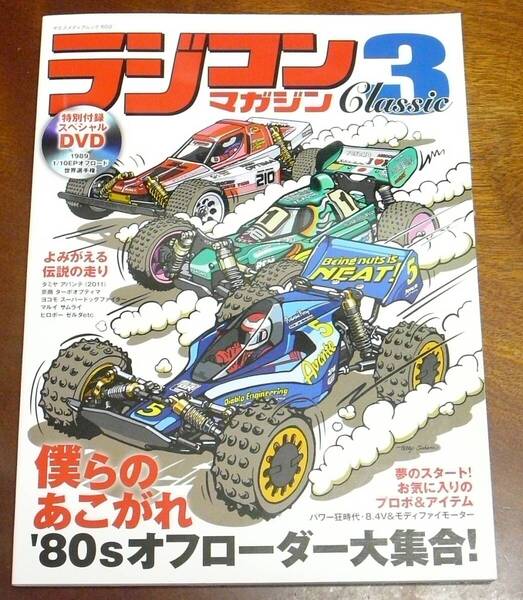 【匿名配送】ラジコンマガジン CLASSIC 3 +付録DVD『1989 1/10電動オフロード世界選手権』/ '80sオフローダー大集合!