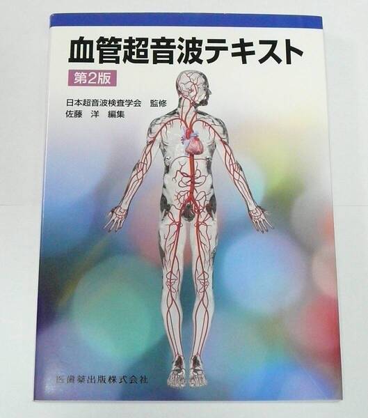 血管超音波テキスト 第2版 / 日本超音波検査学会, 佐藤 洋 9784263229330【匿名配送 送料無料】
