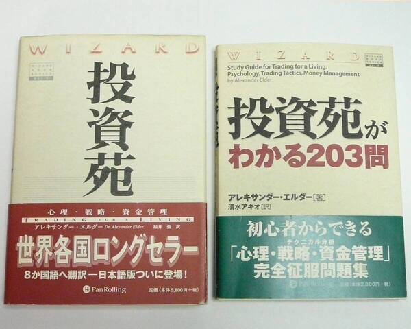 『投資苑 - 心理・戦略・資金管理 』『投資苑がわかる203問 』セット / アレキサンダー・エルダー、福井 強 、清水 アキオ
