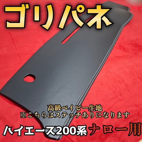 【ゴリパネ】ナロー用 高級ベイビー(ステッチあり)ハイエース200系ダッシュパネル