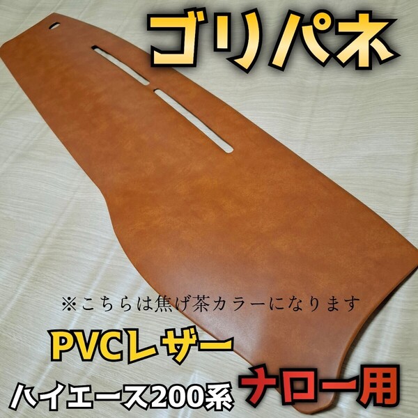 【ゴリパネ】ナロー用 PVC貼りパネルハイエース200系ダッシュパネル