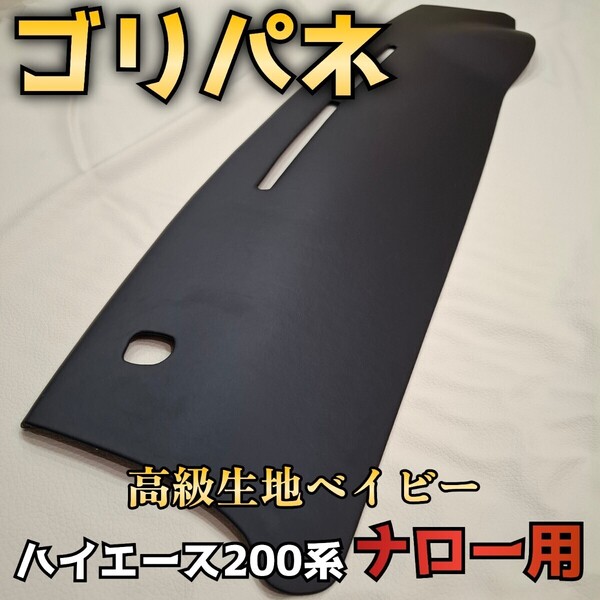 【ゴリパネ】ナロー用 高級ベイビー貼りハイエース200系ダッシュパネル