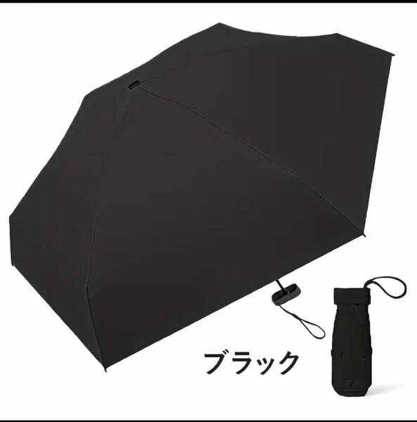 遮光 【超コンパクト 折りたたみ日傘 黒】 99.9%UVカット 日よけ 雨傘 晴雨兼用 6本骨耐風 折りたたみ傘 超ミニサイズ 軽量