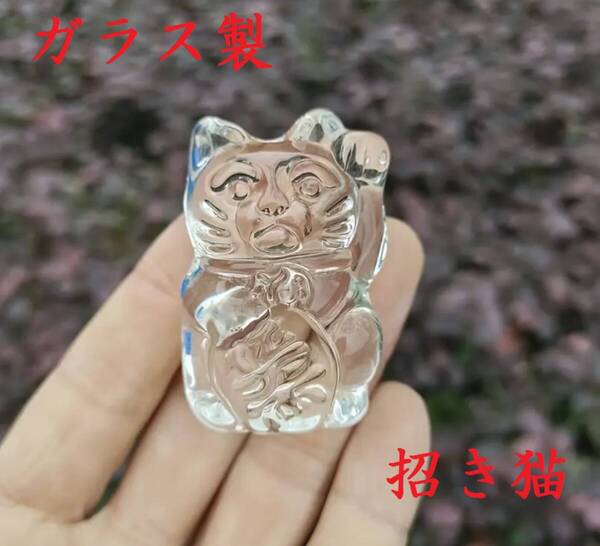 縁起物 【招き猫 透明】 クリスタルガラス製 金猫 風水 置物 装飾品 飾り インテリア オブシェ 小物 金運上昇アイテム 商売繁盛 幸福