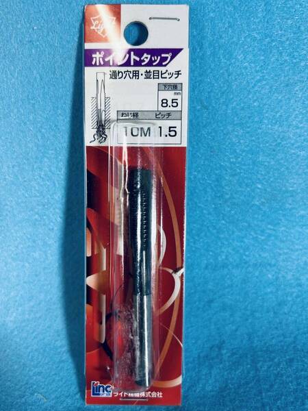 ライト精機 【ポイントタップ 10Mx1.5 下穴径8.5mm】 通り穴用 並目ピッチ 工具 ハンドパーツ 穴あけ 下穴用ドリル DIY用品
