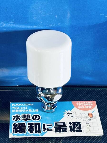 KAKUDAI カクダイ 【水撃吸収水栓上部 792-643】 ウォーターハンマー防止 訳有り 水栓 DIY用品 蛇口 水道 洗濯機