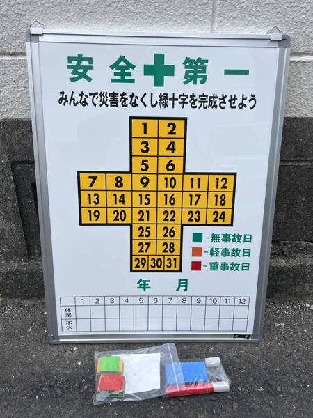 安全第一 緑十字を目指せ 【無災害記録板-600】 無災害記録表 無事故 看板 ミドリ安全 工事現場 DIY用品 壁掛ボード 作業現場標識 訳有り