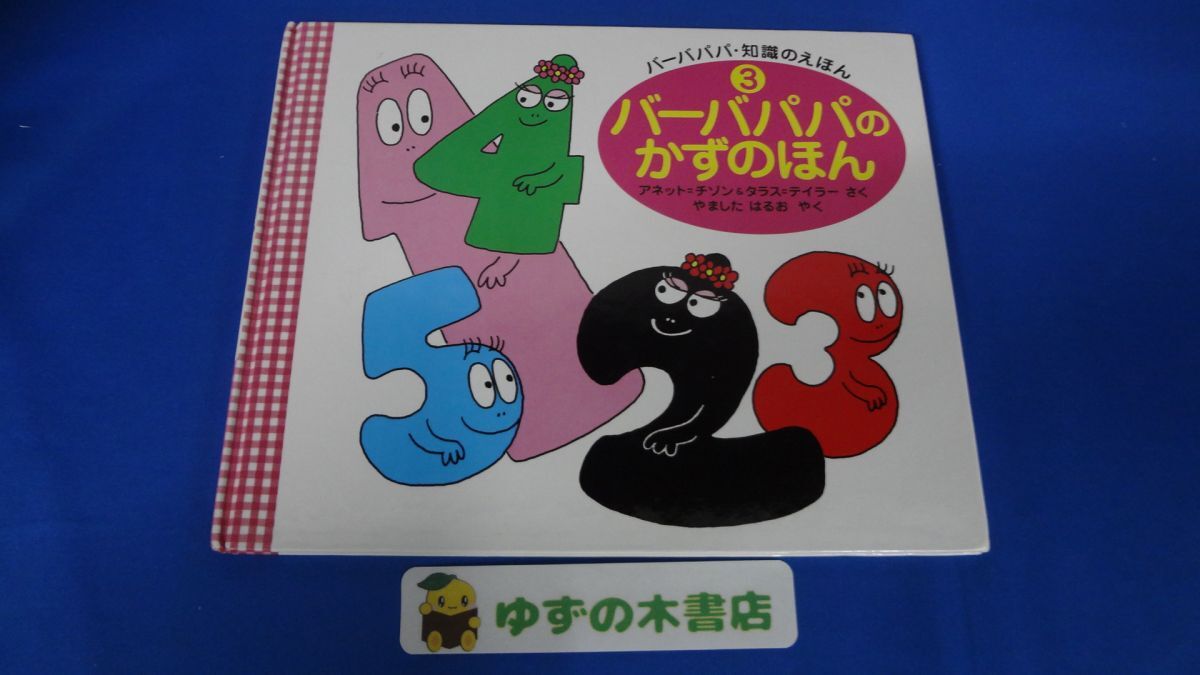 2025年最新】Yahoo!オークション -バーバパパ 絵本の中古品
