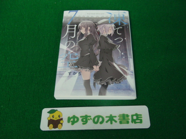 サクラノ刻 初回限定版 未開封品＋おまけ｜Yahoo!フリマ（旧