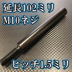 M10×102+31 ピッチ1.5シフトノブ延長同径延長 M10ネジシフト延長 ブラック