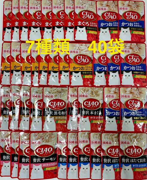 キャットフード いなば チャオ パウチ 7種 40袋 ciao 送料無料