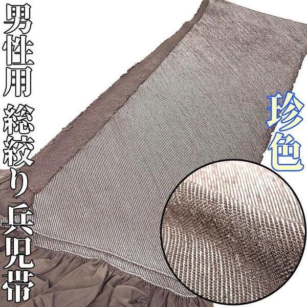 【着物と帯 時流】M25637◇正絹 男性用兵児帯◇総絞り 焦茶 珍色 美品