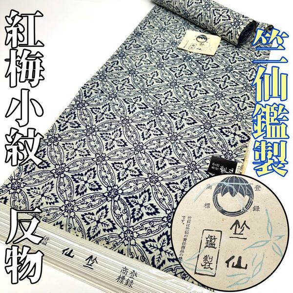 【着物と帯 時流】T25646◆紅梅小紋 反物◆竺仙 綿紅梅 浴衣 未使用品