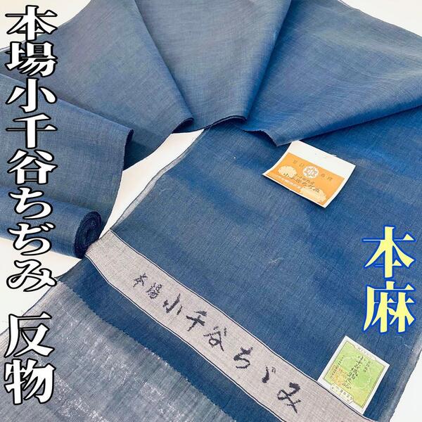 【着物と帯 時流】T25647◆本場小千谷ちぢみ 反物◆本麻 濃紺 未使用品