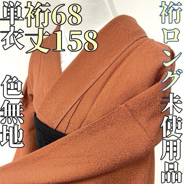 【着物と帯 時流】ヒ25686◆正絹 単衣 色無地◆未使用品 一つ紋 通し紋