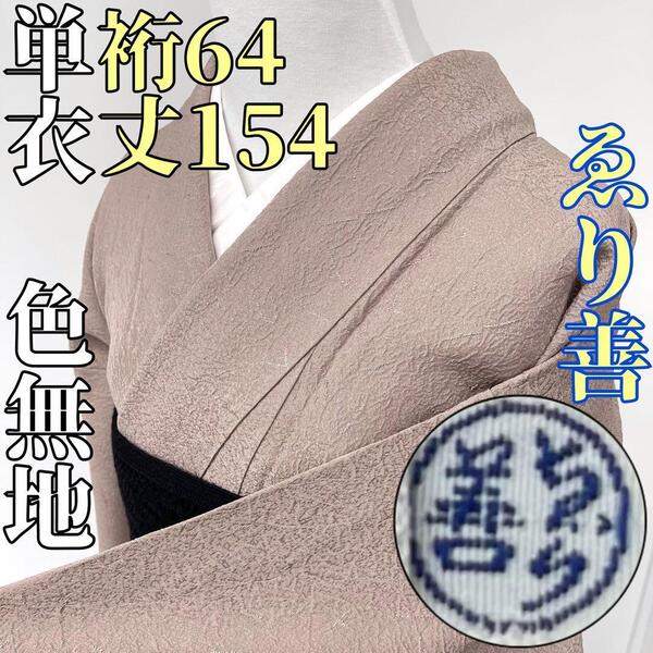 【着物と帯 時流】ヒ25685◆正絹 単衣 色無地◆ゑり善取扱品 地紋 美品